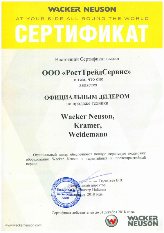 Сертификат Сертификат Wacker neuson, kramer и weideman