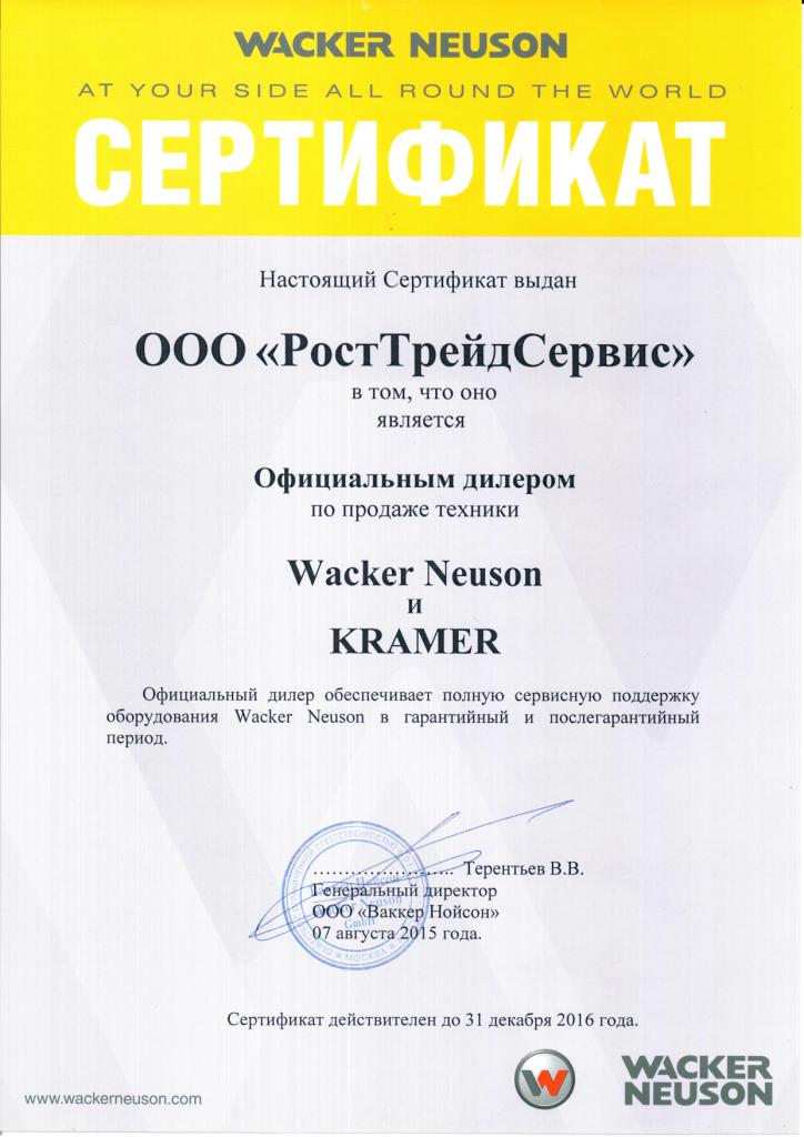Сертификат WACKER NEUSON и KRAMER