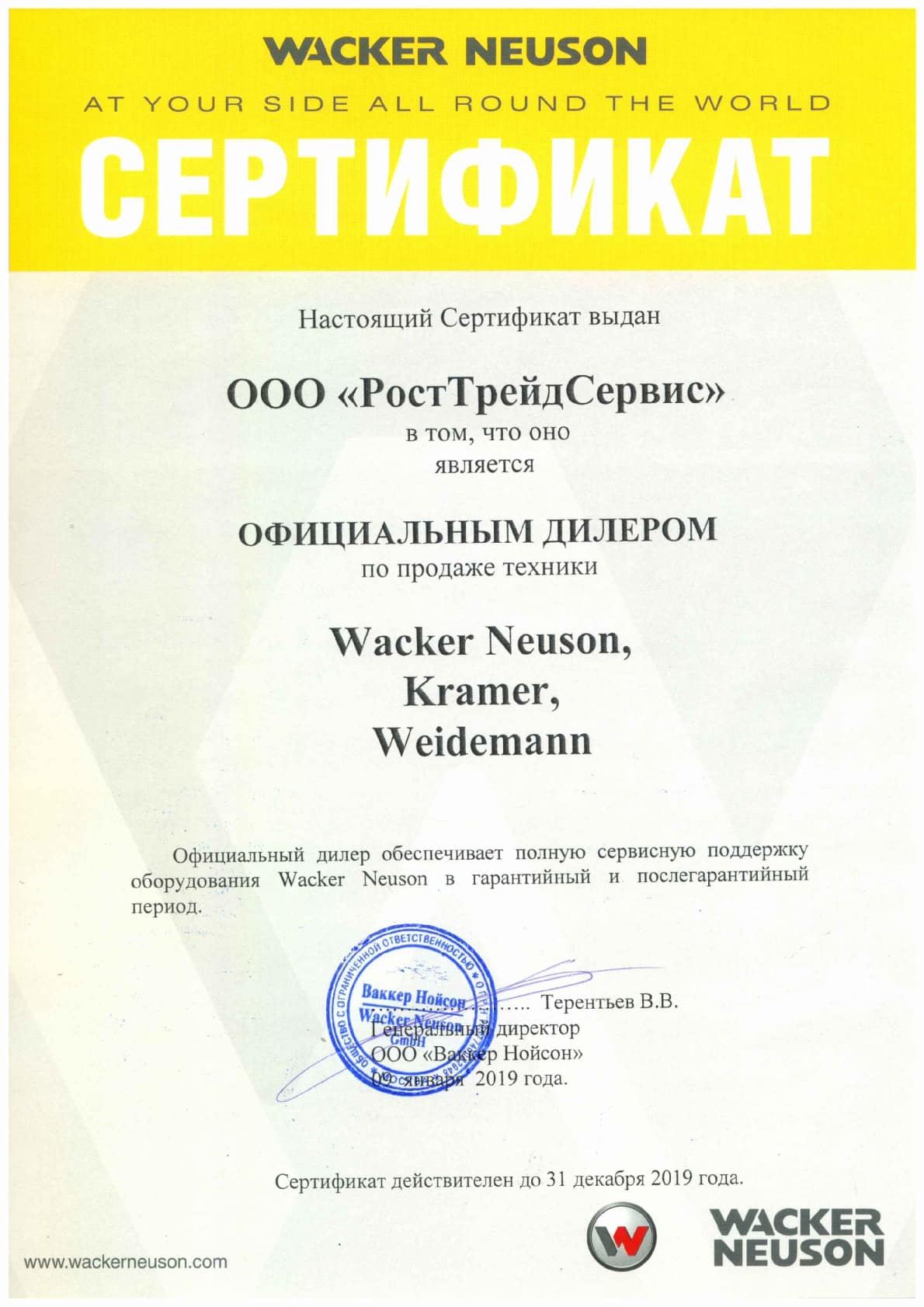 Сертификат Сертификат Wacker neuson, kramer и weideman