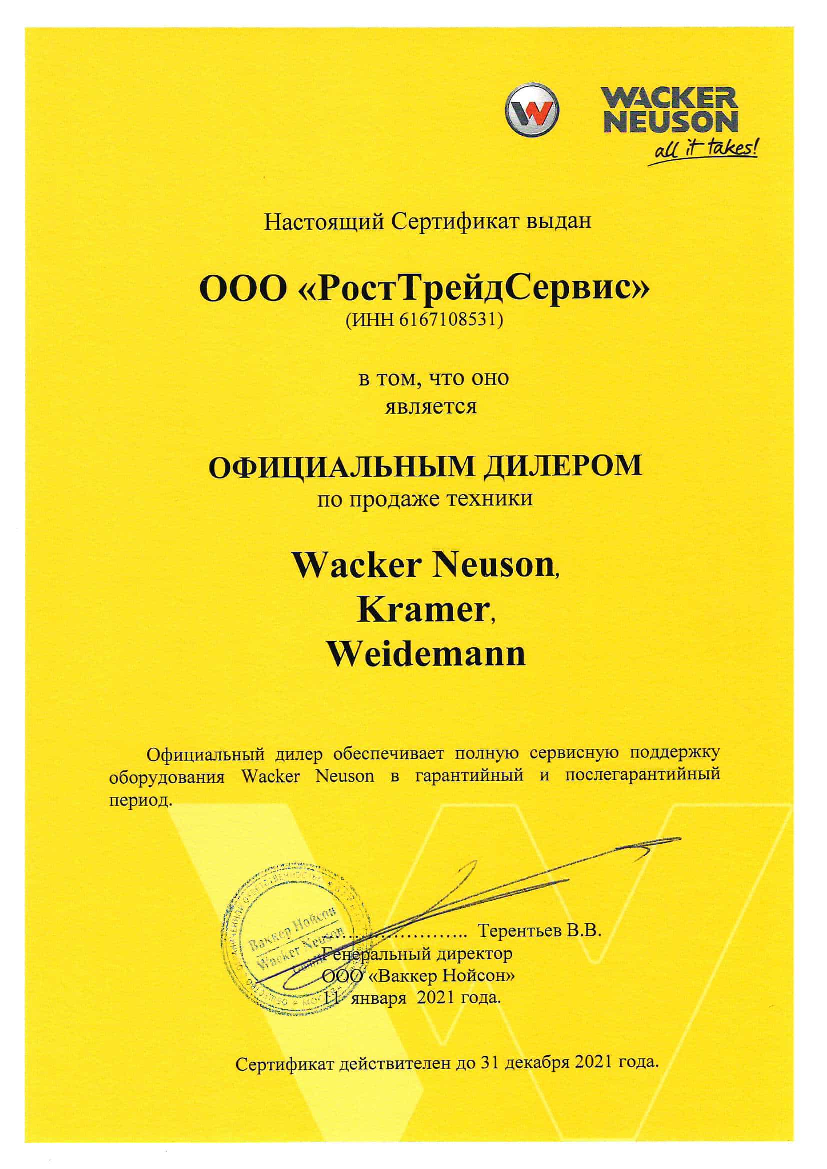 Сертификат Сертификат Wacker neuson, kramer и weideman